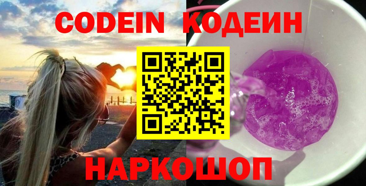Codein Purple Drank  Кодеиновый сироп Lean напиток Lean (лин)  Боровичи  Вход с VPN 